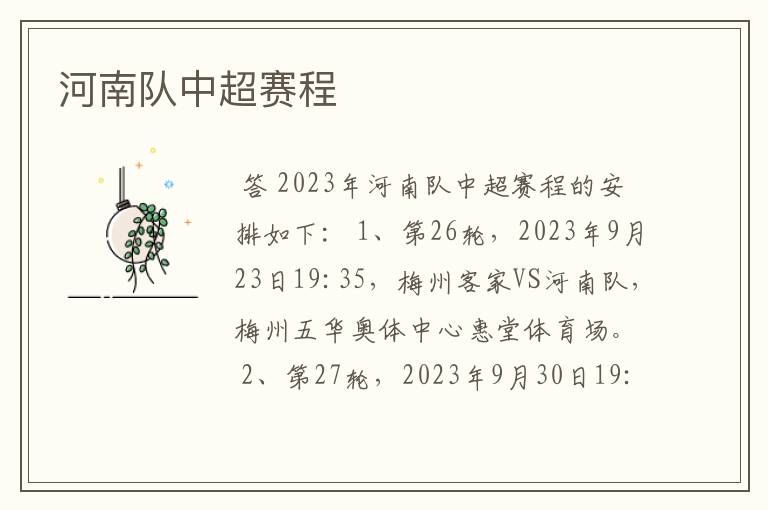 河南队中超赛程