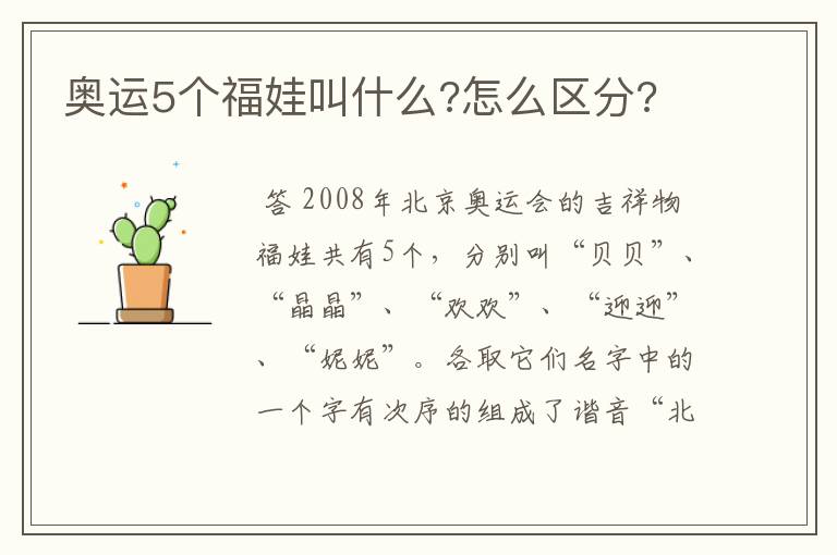 奥运5个福娃叫什么?怎么区分?