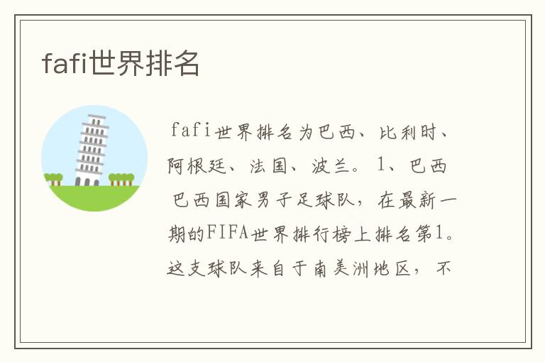 fafi世界排名
