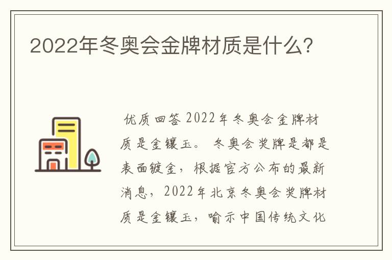 2022年冬奥会金牌材质是什么？
