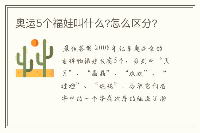 奥运5个福娃叫什么?怎么区分?
