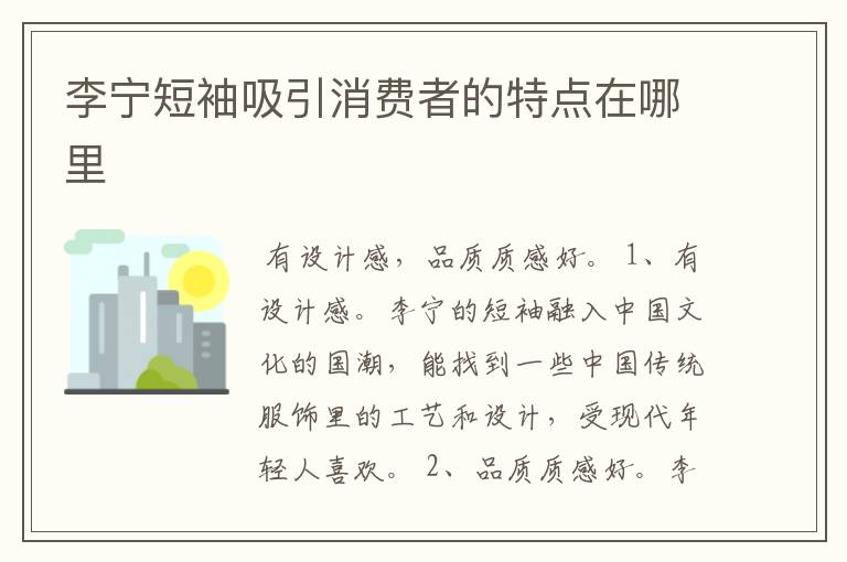 李宁短袖吸引消费者的特点在哪里