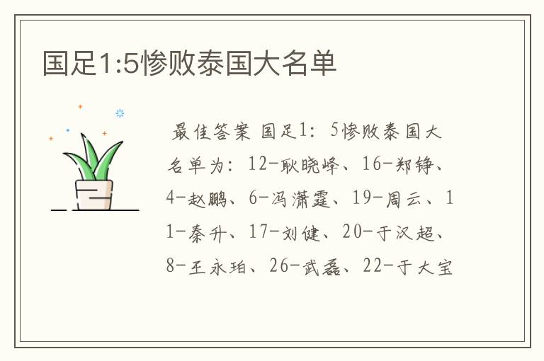 国足1:5惨败泰国大名单
