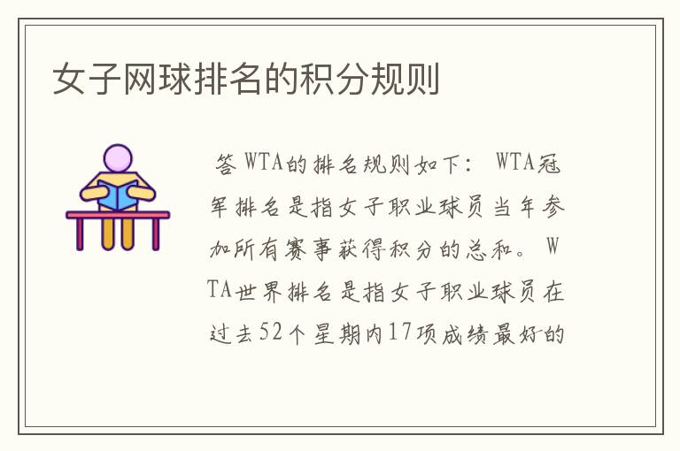 女子网球排名的积分规则