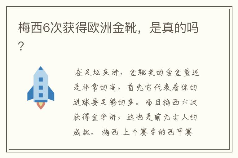 梅西6次获得欧洲金靴,是真的吗?