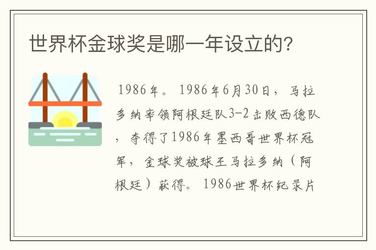 世界杯金球奖是哪一年设立的?