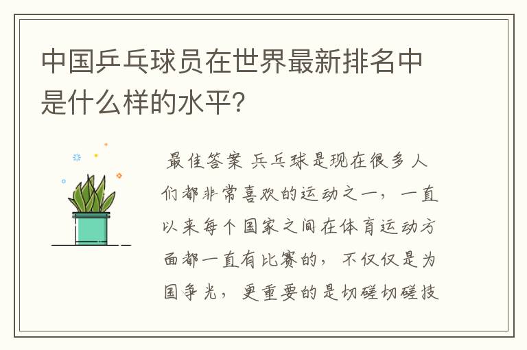中国乒乓球员在世界最新排名中是什么样的水平?
