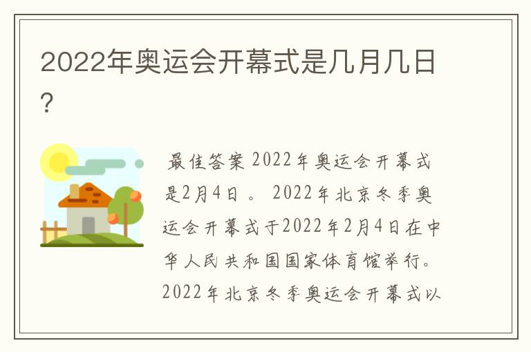 2022年奥运会开幕式是几月几日?
