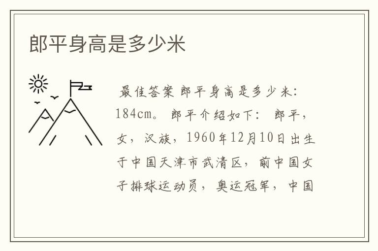 郎平身高是多少米