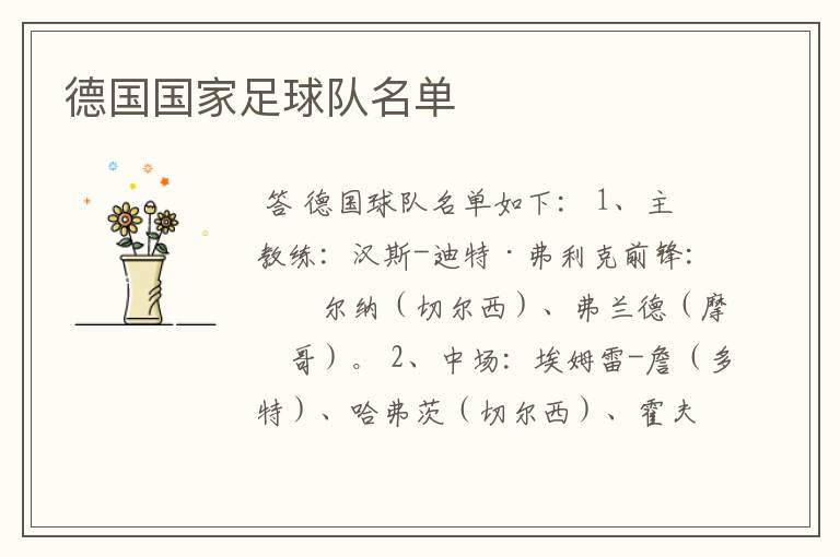 德国国家足球队名单