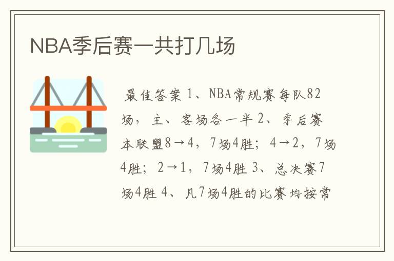 NBA季后赛一共打几场