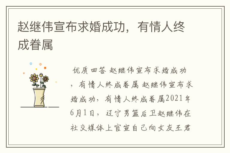 赵继伟宣布求婚成功，有情人终成眷属