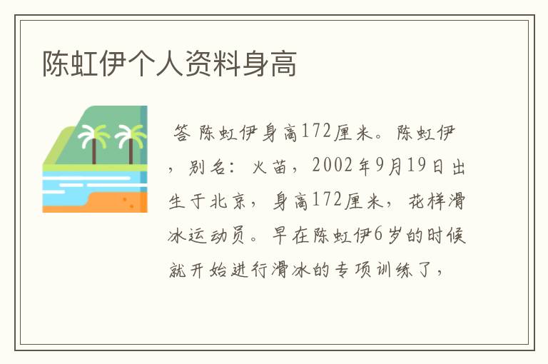 陈虹伊个人资料身高