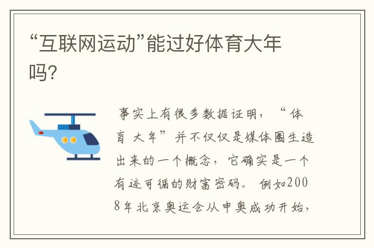“互联网运动”能过好体育大年吗?