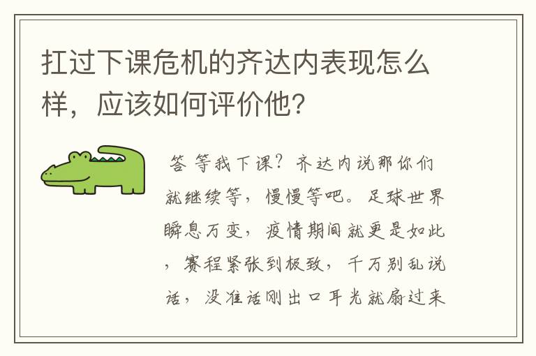 扛过下课危机的齐达内表现怎么样,应该如何评价他?
