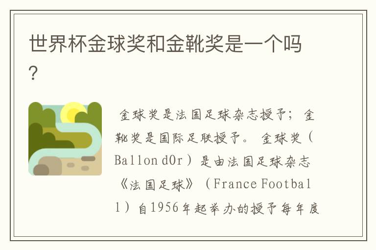 世界杯金球奖和金靴奖是一个吗?