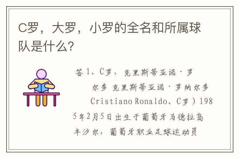 C罗,大罗,小罗的全名和所属球队是什么?