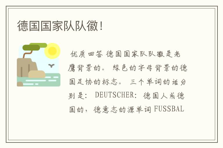 德国国家队队徽!
