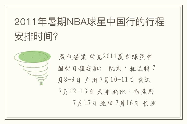 2011年暑期NBA球星中国行的行程安排时间?