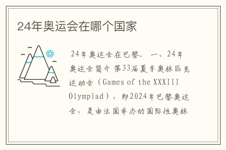 24年奥运会在哪个国家