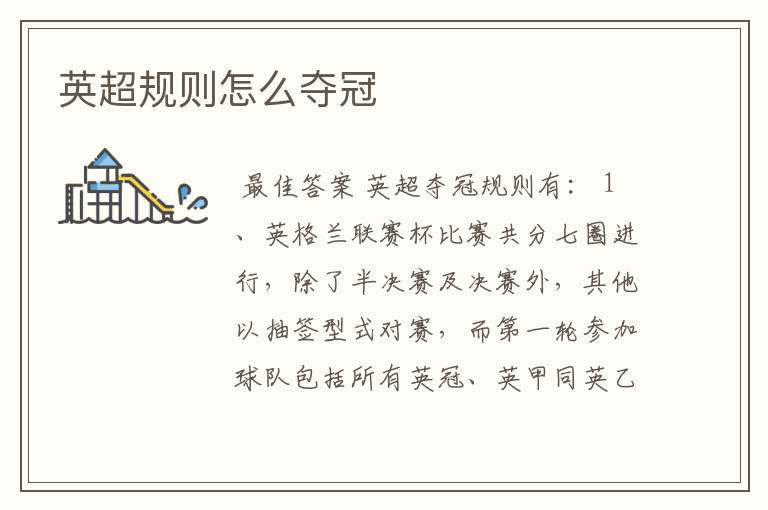 英超规则怎么夺冠