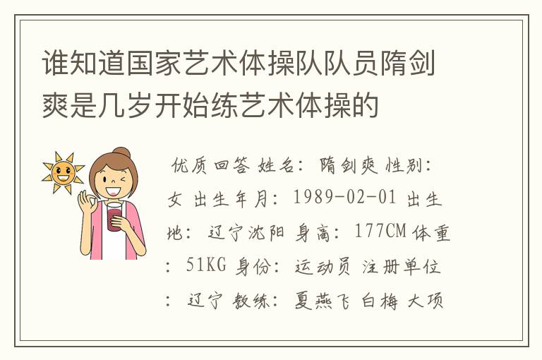 谁知道国家艺术体操队队员隋剑爽是几岁开始练艺术体操的
