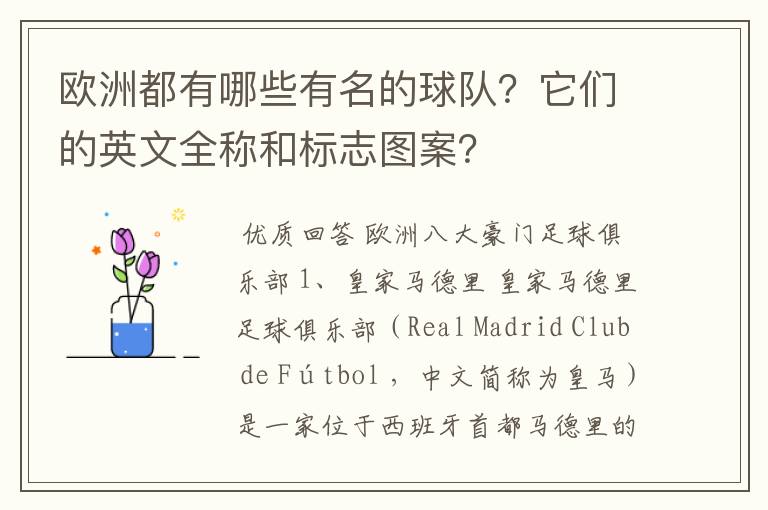 欧洲都有哪些有名的球队?它们的英文全称和标志图案?