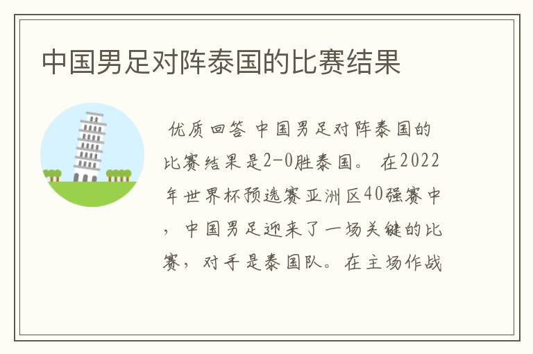 中国男足对阵泰国的比赛结果