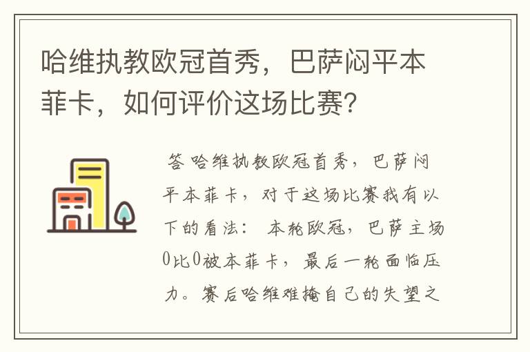 哈维执教欧冠首秀,巴萨闷平本菲卡,如何评价这场比赛?