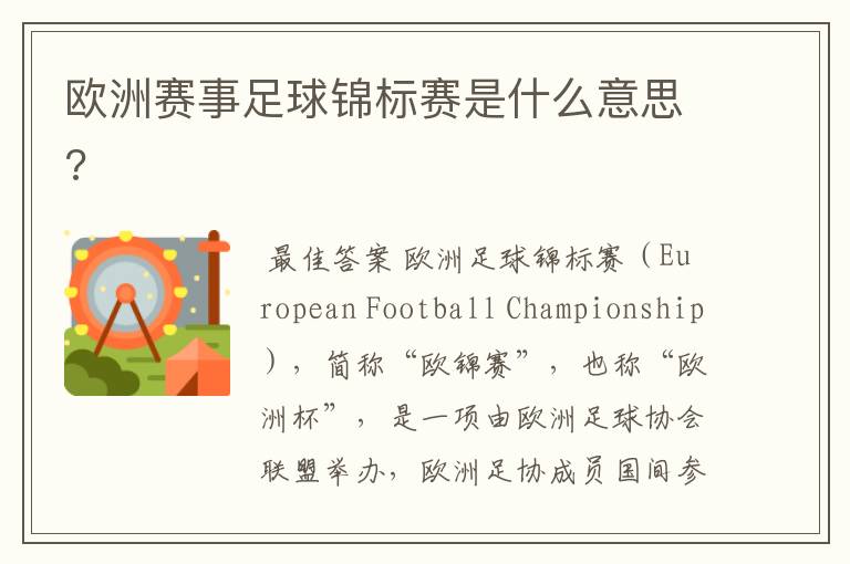 欧洲赛事足球锦标赛是什么意思?