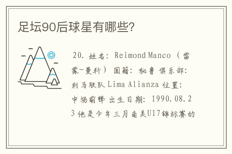 足坛90后球星有哪些?