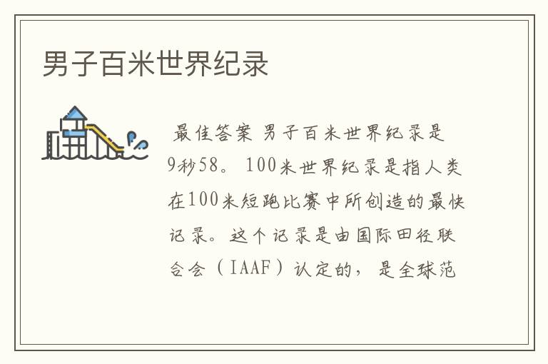 男子百米世界纪录