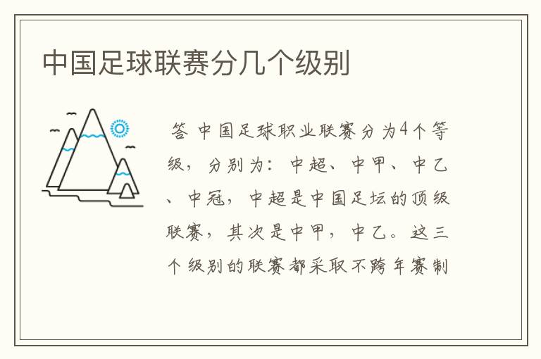 中国足球联赛分几个级别