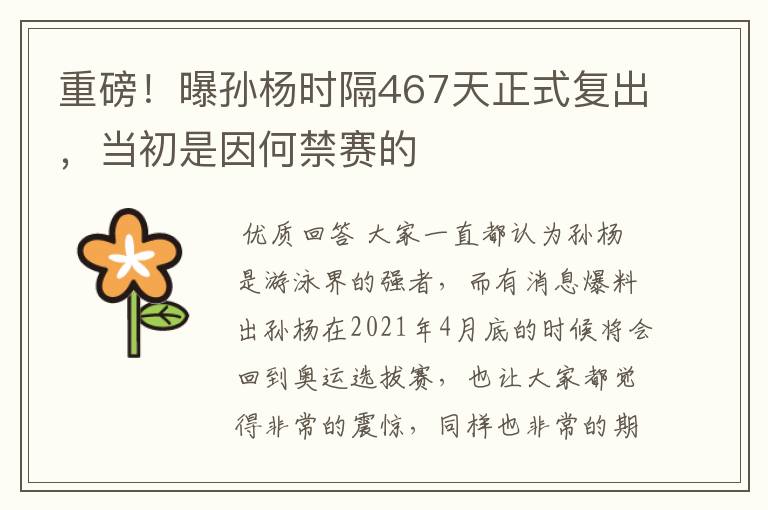 重磅!曝孙杨时隔467天正式复出,当初是因何禁赛的