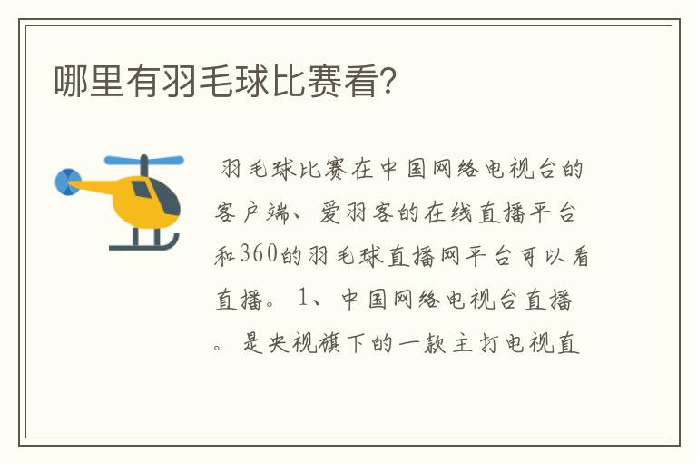 哪里有羽毛球比赛看?
