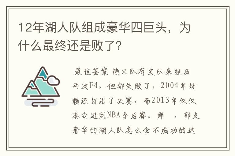 12年湖人队组成豪华四巨头,为什么最终还是败了?