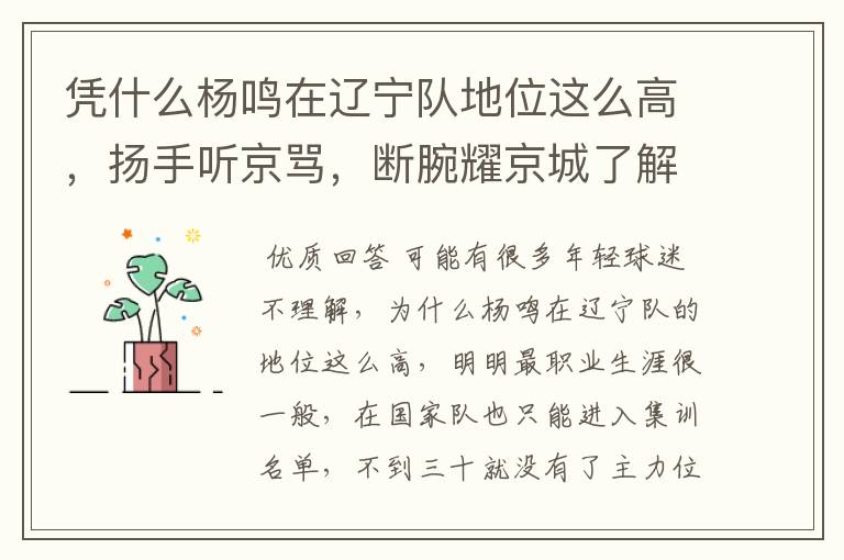 凭什么杨鸣在辽宁队地位这么高,扬手听京骂,断腕耀京城了解一下