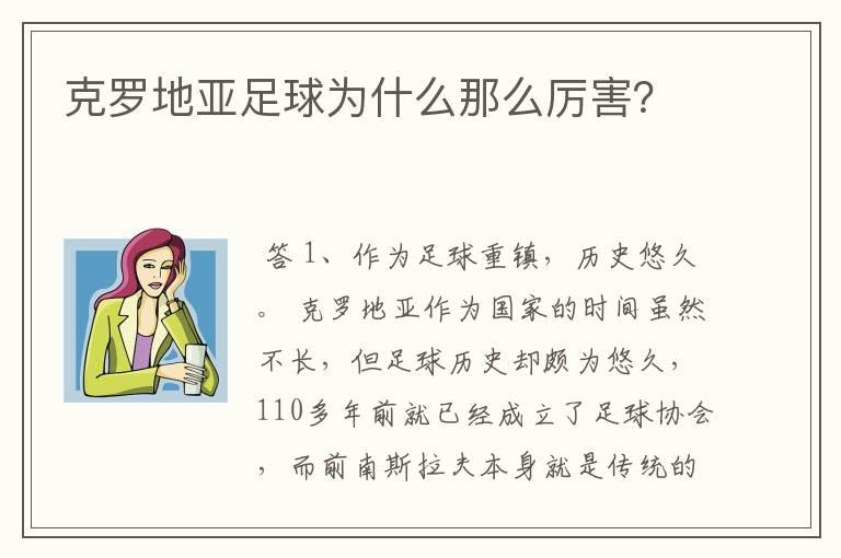克罗地亚足球为什么那么厉害?