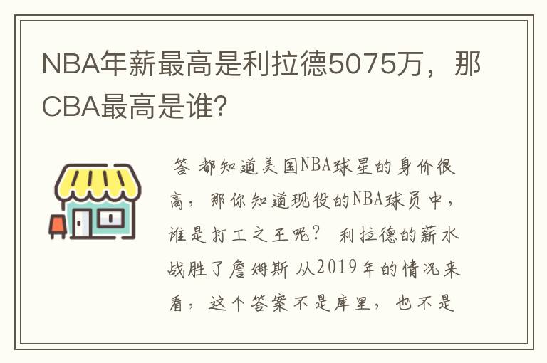 NBA年薪最高是利拉德5075万,那CBA最高是谁?