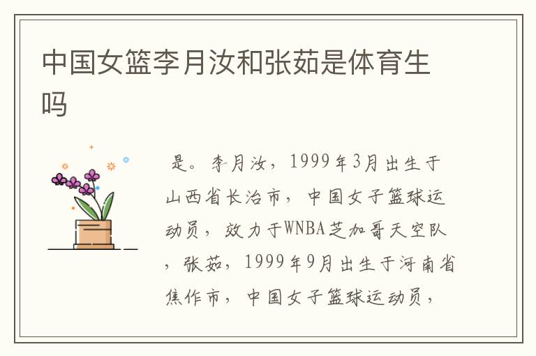中国女篮李月汝和张茹是体育生吗
