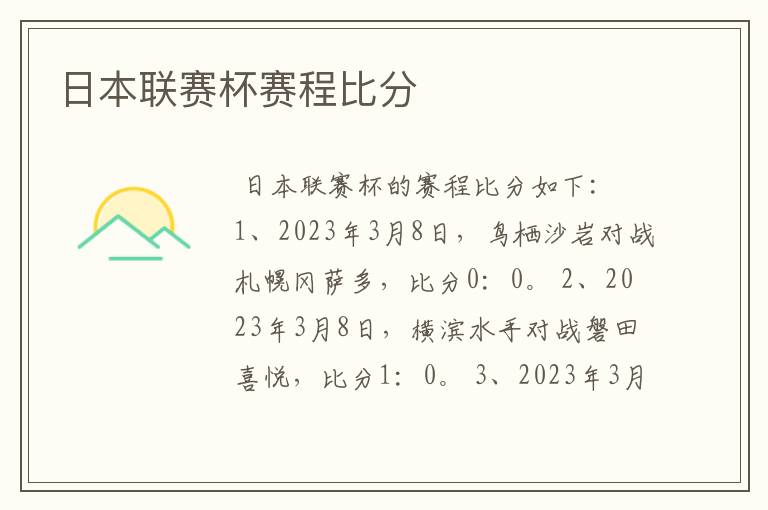 日本联赛杯赛程比分