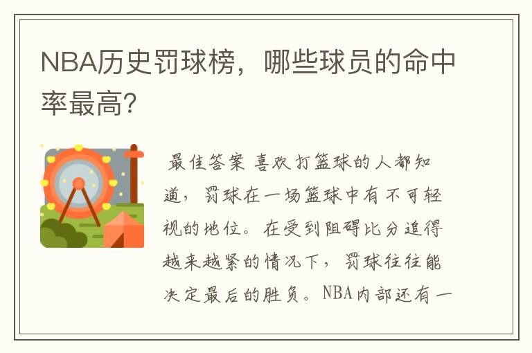 NBA历史罚球榜,哪些球员的命中率最高?
