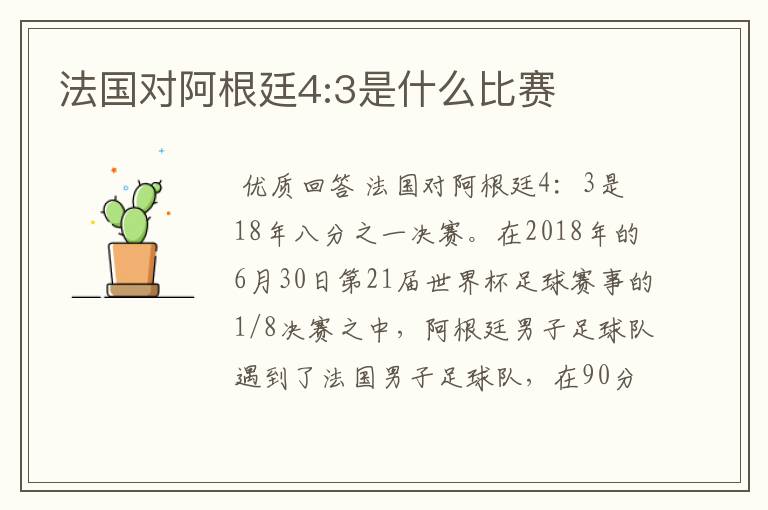 法国对阿根廷4:3是什么比赛