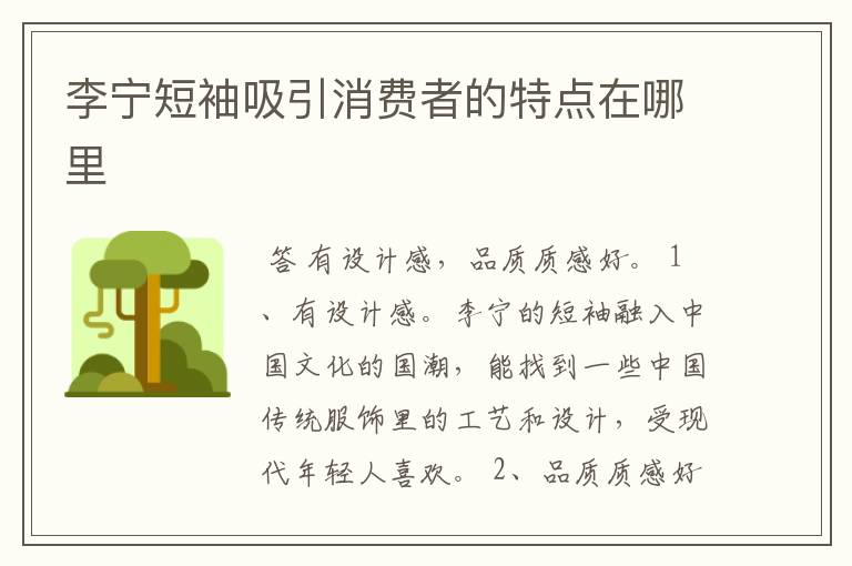 李宁短袖吸引消费者的特点在哪里