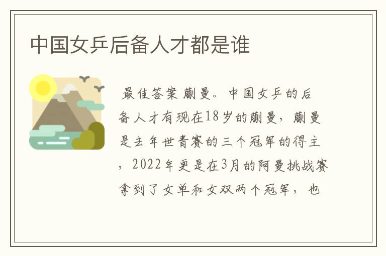 中国女乒后备人才都是谁