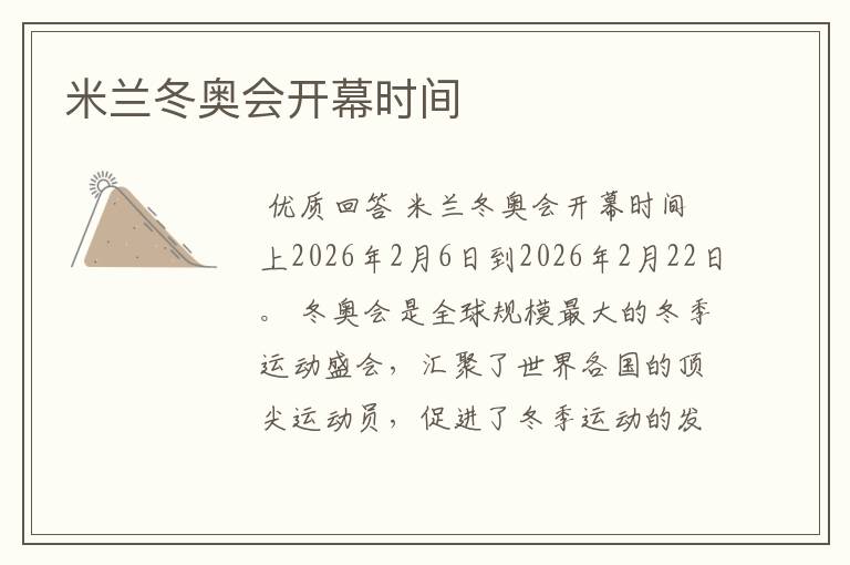 米兰冬奥会开幕时间