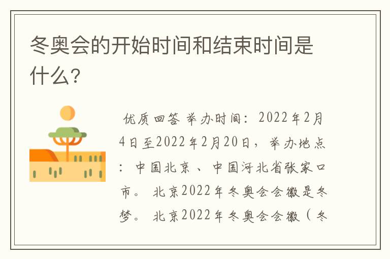 冬奥会的开始时间和结束时间是什么?