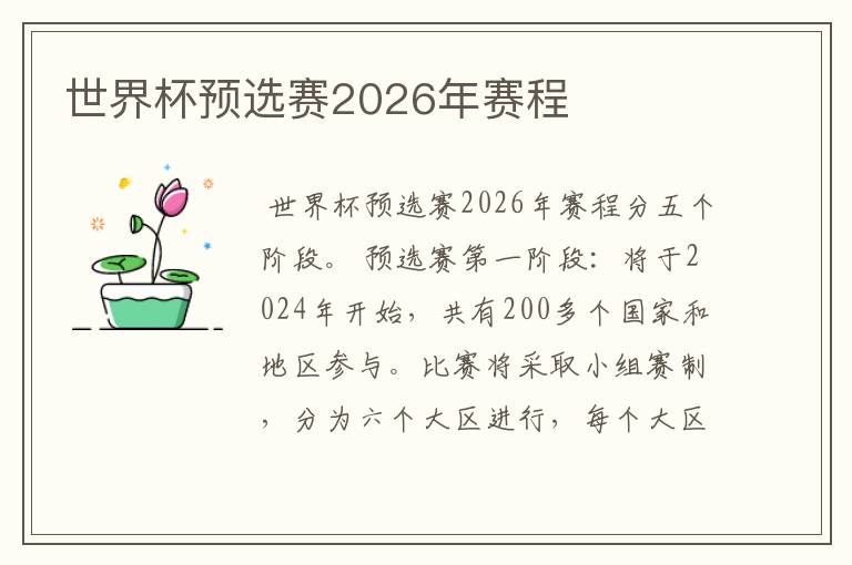 世界杯预选赛2026年赛程