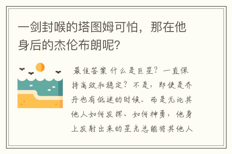 一剑封喉的塔图姆可怕,那在他身后的杰伦布朗呢?
