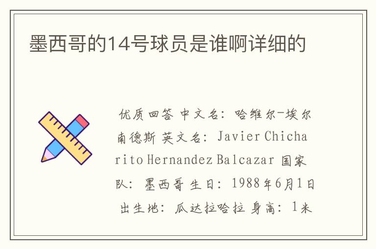 墨西哥的14号球员是谁啊详细的
